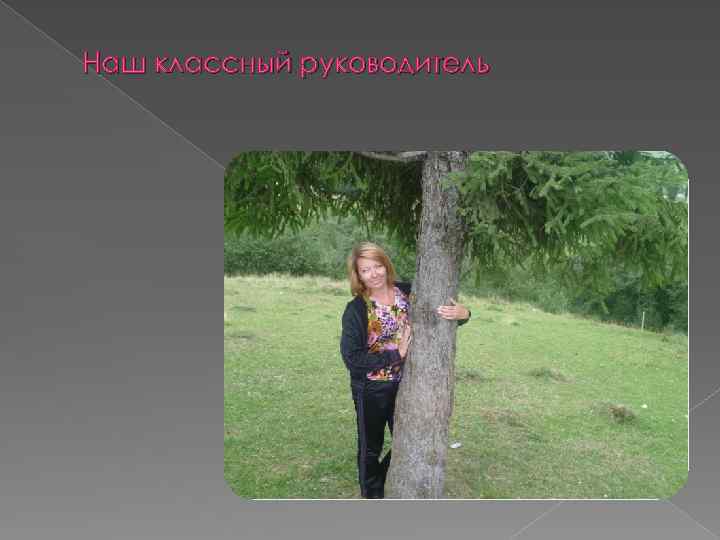 Наш классный руководитель 