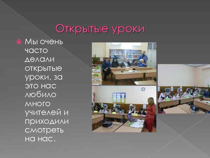 Открытые уроки Мы очень часто делали открытые уроки, за это нас любило много учителей