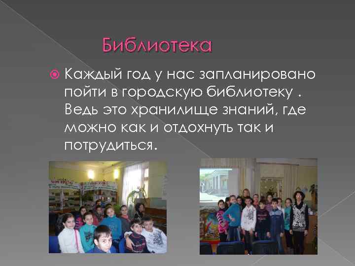 Библиотека Каждый год у нас запланировано пойти в городскую библиотеку. Ведь это хранилище знаний,