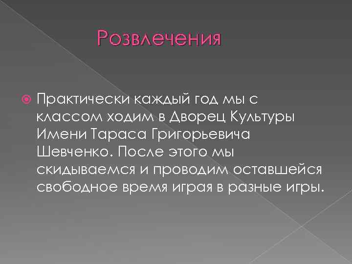 Розвлечения Практически каждый год мы с классом ходим в Дворец Культуры Имени Тараса Григорьевича