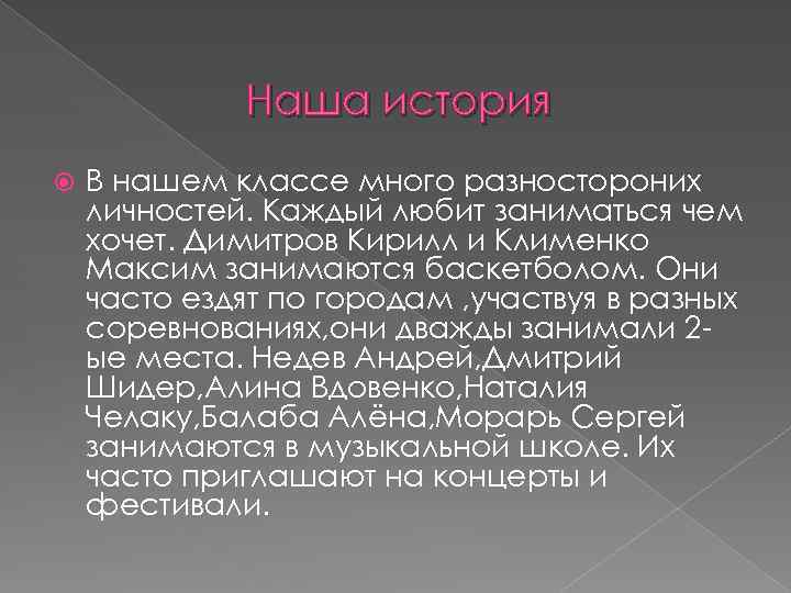 Наша история В нашем классе много разностороних личностей. Каждый любит заниматься чем хочет. Димитров