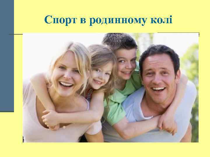 Спорт в родинному колі 