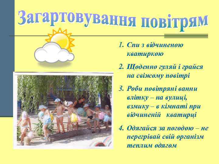 1. Спи з відчиненою кватиркою 2. Щоденно гуляй і грайся на свіжому повітрі 3.