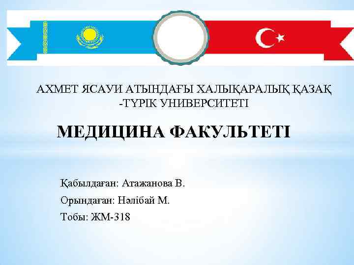 АХМЕТ ЯСАУИ АТЫНДАҒЫ ХАЛЫҚАРАЛЫҚ ҚАЗАҚ -ТҮРІК УНИВЕРСИТЕТІ МЕДИЦИНА ФАКУЛЬТЕТІ Қабылдаған: Атажанова В. Орындаған: Нәлібай