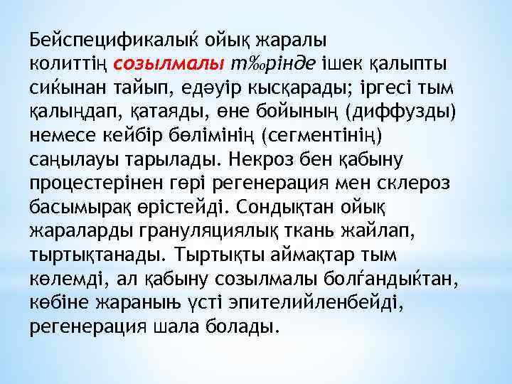 Бейспецификалыќ ойық жаралы колиттің созылмалы т‰рінде ішек қалыпты сиќынан тайып, едәуір кысқарады; іргесі тым