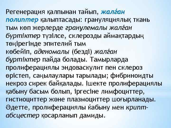 Регенерация қалпынан тайып, жалѓан полиптер қалыптасады: грануляциялық ткань тым көп жерлерде гранулемалы жалѓан бүртіктер