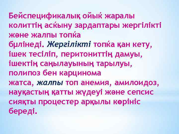 Бейспецификалық ойыќ жаралы колиттің асќыну зардаптары жергілікті және жалпы топќа бµлінеді. Жергілікті топќа қан