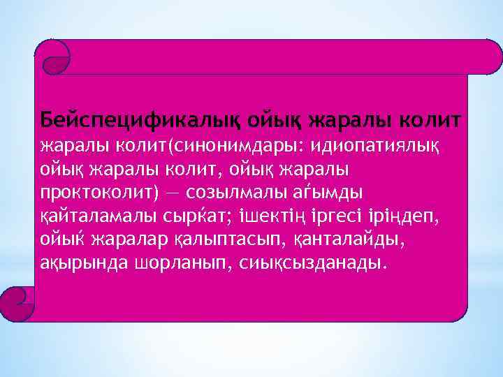 Бейспецификалық ойық жаралы колит(синонимдары: идиопатиялық ойық жаралы колит, ойық жаралы проктоколит) — созылмалы аѓымды