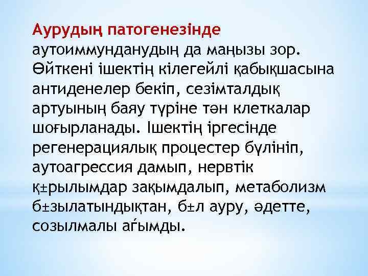 Аурудың патогенезінде аутоиммунданудың да маңызы зор. Өйткені ішектің кілегейлі қабықшасына антиденелер бекіп, сезімталдық артуының