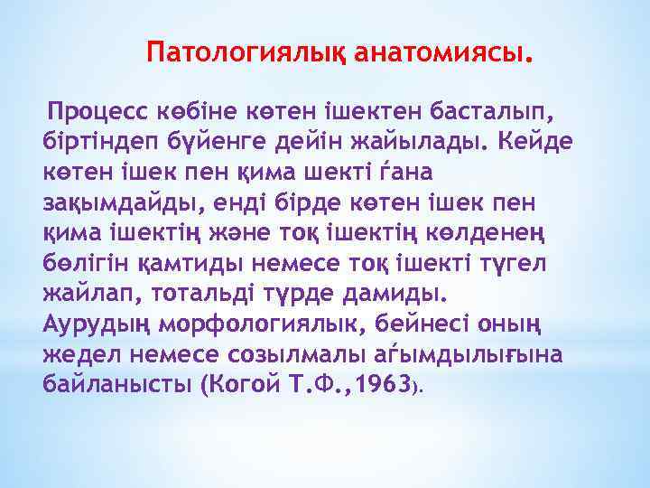 Патологиялық анатомиясы. Процесс көбіне көтен ішектен басталып, біртіндеп бүйенге дейін жайылады. Кейде көтен ішек