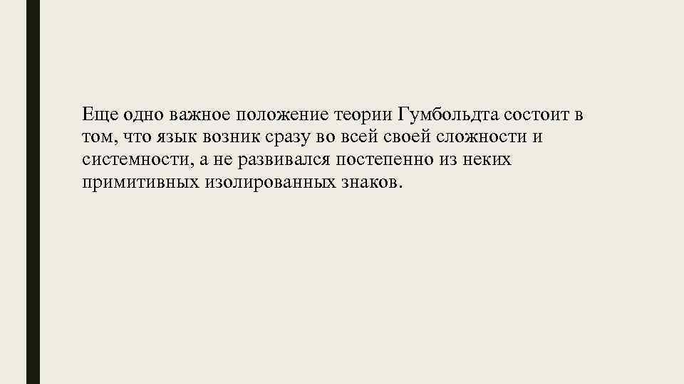 Еще одно важное положение теории Гумбольдта состоит в том, что язык возник сразу во