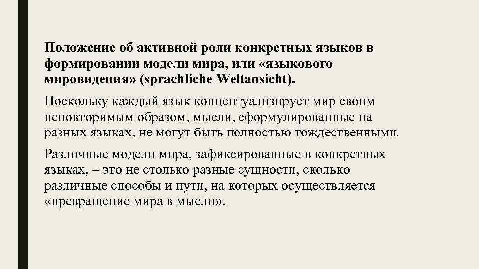 Положение об активной роли конкретных языков в формировании модели мира, или «языкового мировидения» (sprachliche