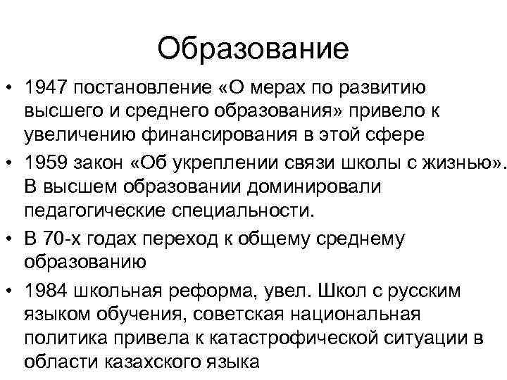 Образование • 1947 постановление «О мерах по развитию высшего и среднего образования» привело к