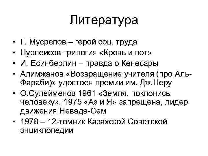 Литература • • Г. Мусрепов – герой соц. труда Нурпеисов трилогия «Кровь и пот»