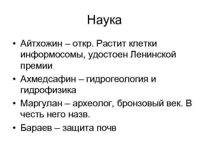 Наука • Айтхожин – откр. Растит клетки информосомы, удостоен Ленинской премии • Ахмедсафин –
