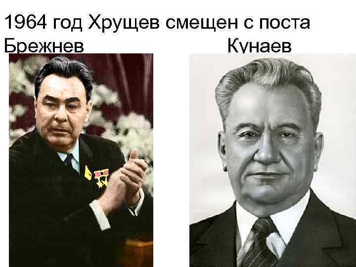 1964 год Хрущев смещен с поста Брежнев Кунаев 