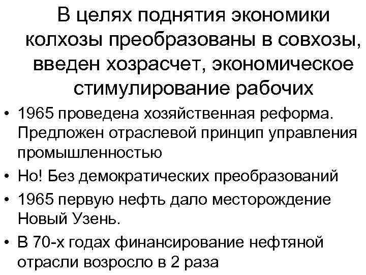 В целях поднятия экономики колхозы преобразованы в совхозы, введен хозрасчет, экономическое стимулирование рабочих •