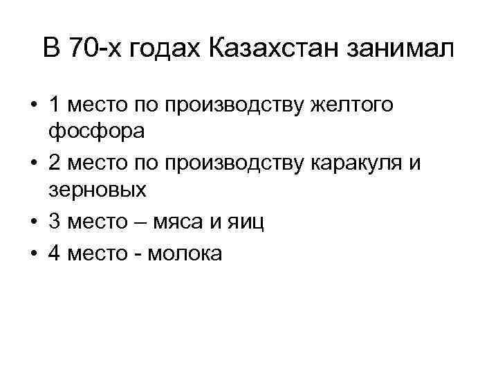 В 70 -х годах Казахстан занимал • 1 место по производству желтого фосфора •