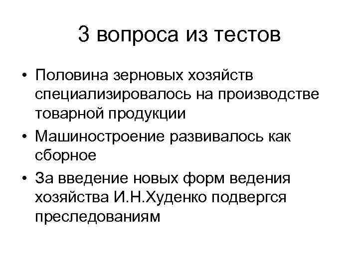 3 вопроса из тестов • Половина зерновых хозяйств специализировалось на производстве товарной продукции •
