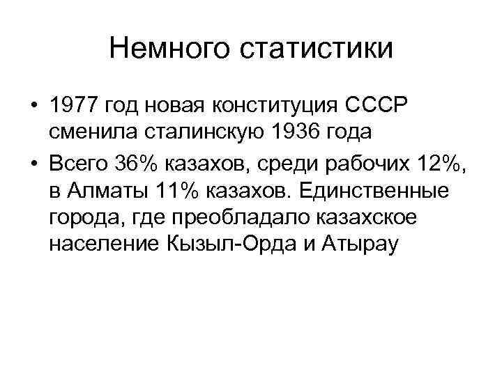 Немного статистики • 1977 год новая конституция СССР сменила сталинскую 1936 года • Всего