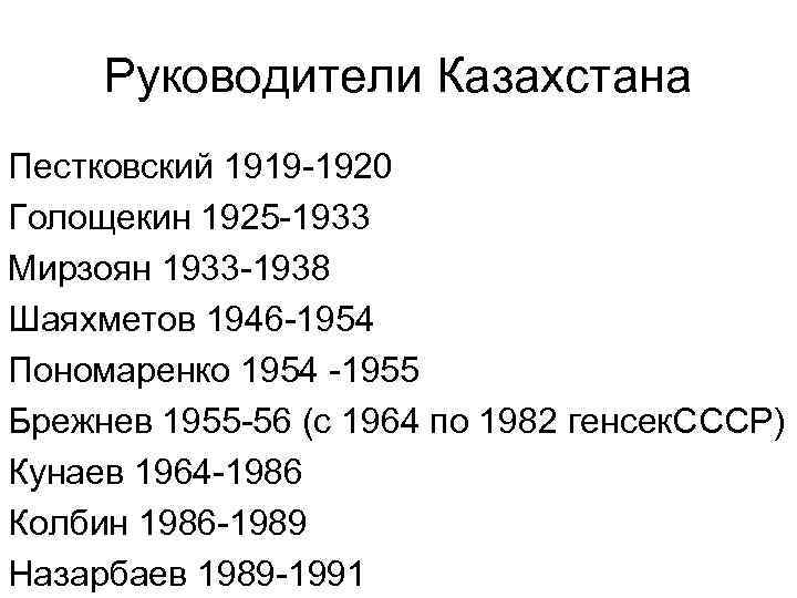 Руководители Казахстана Пестковский 1919 -1920 Голощекин 1925 -1933 Мирзоян 1933 -1938 Шаяхметов 1946 -1954