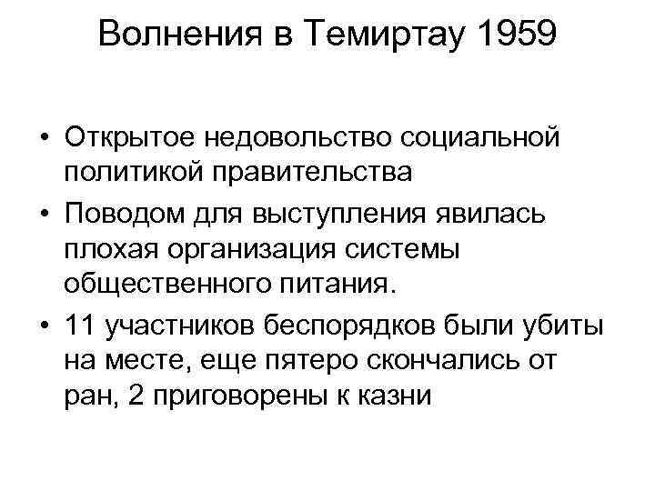 Волнения в Темиртау 1959 • Открытое недовольство социальной политикой правительства • Поводом для выступления