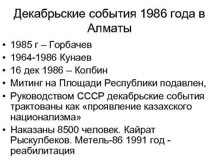 Декабрьские события 1986 года в Алматы • • • 1985 г – Горбачев 1964