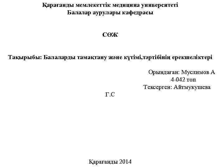 Қарағанды мемлекеттік медицина университеті Балалар аурулары кафедрасы СӨЖ Тақырыбы: Балаларды тамақтану және күтімі, тәртібінің