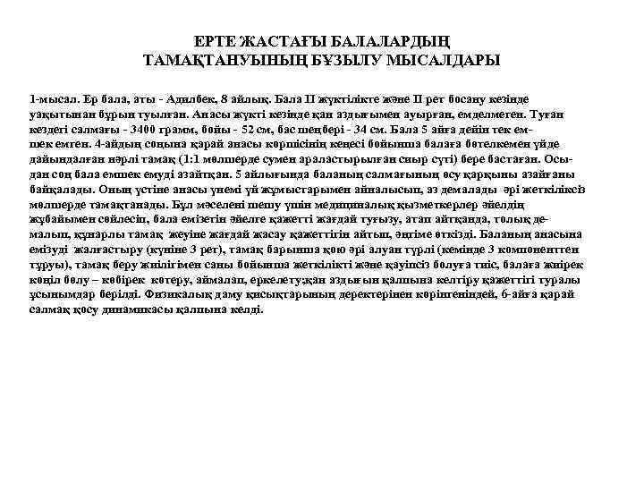 ЕРТЕ ЖАСТАҒЫ БАЛАЛАРДЫҢ ТАМАҚТАНУЫНЫҢ БҰЗЫЛУ МЫСАЛДАРЫ 1 -мысал. Ер бала, аты - Адилбек, 8