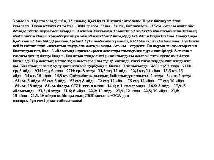 3 -мысал. Айдана есімді сәби, 12 айлық. Қыз бала ІІ жүктілікте және ІІ рет