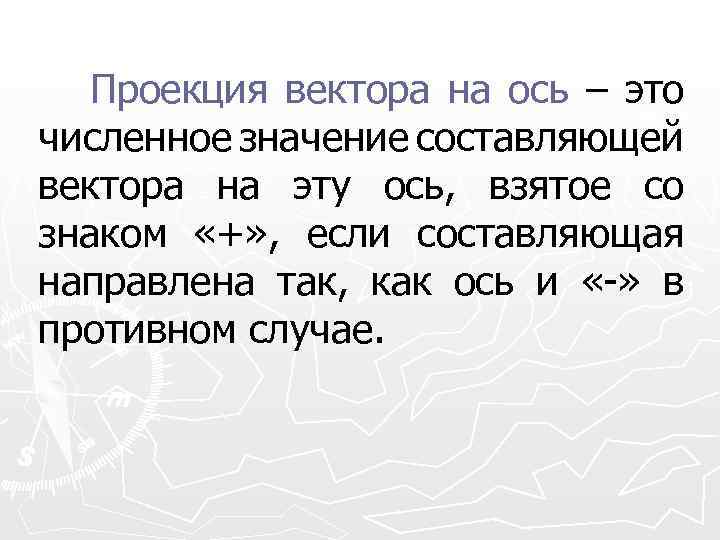 Проекция вектора на ось – это численное значение составляющей вектора на эту ось, взятое