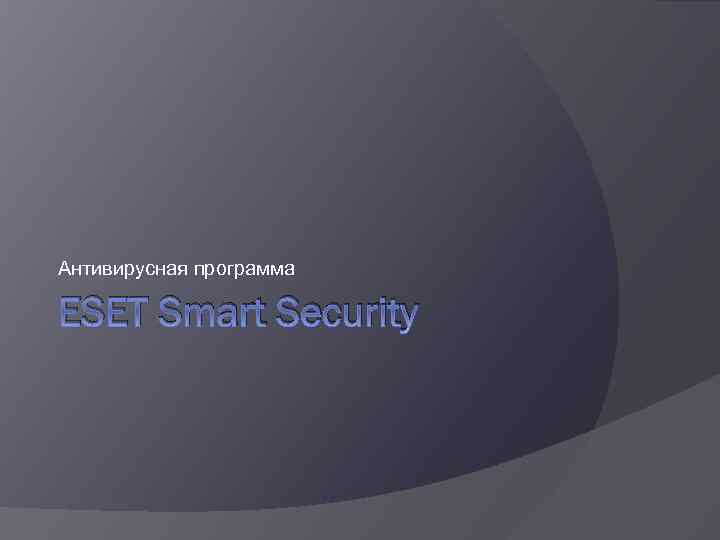 Антивирусная программа ESET Smart Security 