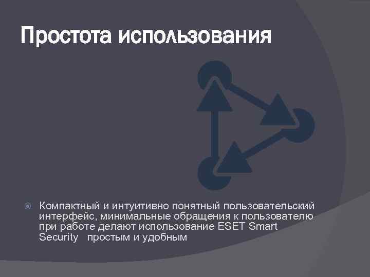 Простота использования Компактный и интуитивно понятный пользовательский интерфейс, минимальные обращения к пользователю при работе