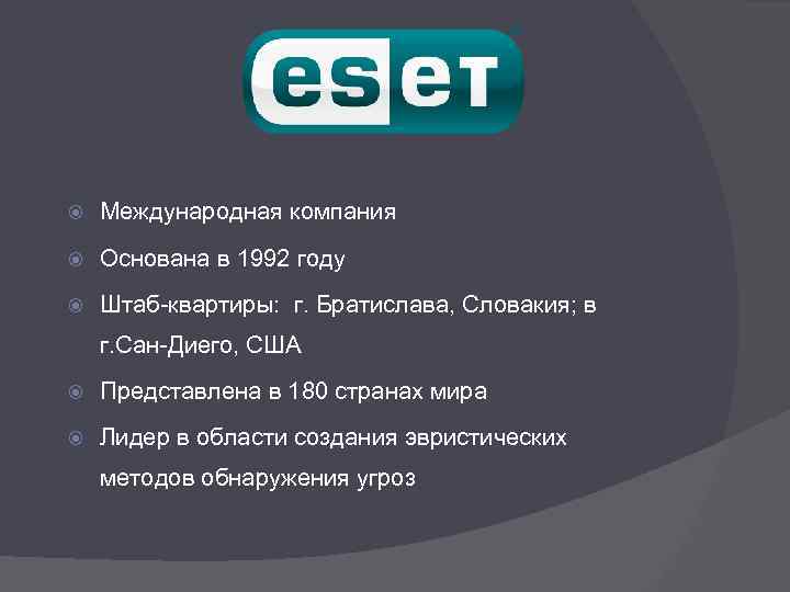  Международная компания Основана в 1992 году Штаб-квартиры: г. Братислава, Словакия; в г. Сан-Диего,