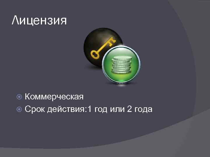 Лицензия Коммерческая Срок действия: 1 год или 2 года 