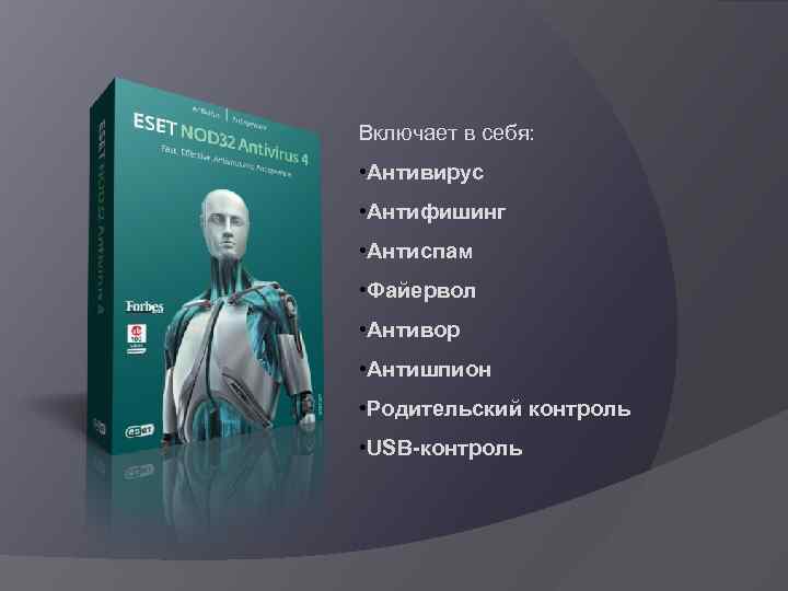 Включает в себя: • Антивирус • Антифишинг • Антиспам • Файервол • Антивор •