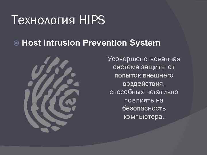 Технология HIPS Host Intrusion Prevention System Усовершенствованная система защиты от попыток внешнего воздействия, способных