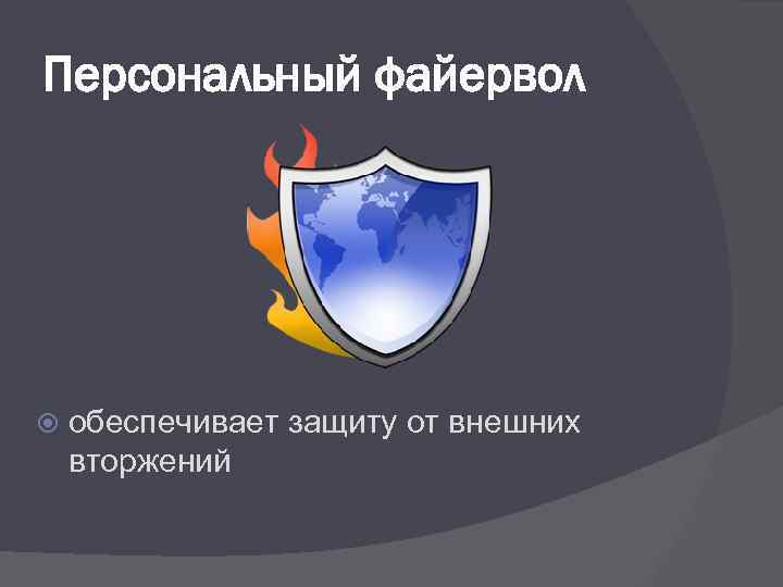 Персональный файервол обеспечивает защиту от внешних вторжений 