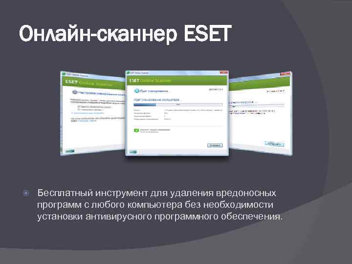Онлайн-сканнер ESET Бесплатный инструмент для удаления вредоносных программ с любого компьютера без необходимости установки