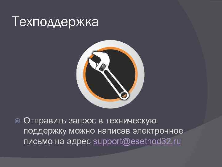 Техподдержка Отправить запрос в техническую поддержку можно написав электронное письмо на адрес support@esetnod 32.