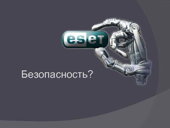 Безопасность? 