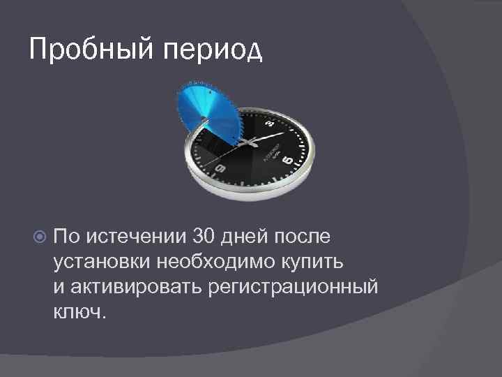 Пробный период По истечении 30 дней после установки необходимо купить и активировать регистрационный ключ.