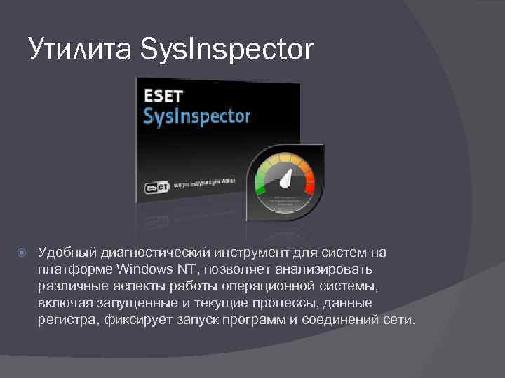 Утилита Sys. Inspector Удобный диагностический инструмент для систем на платформе Windows NT, позволяет анализировать