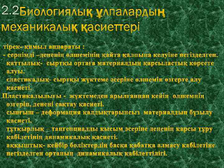 2. 2 Биологиялық ұлпалардың механикалық қасиеттері тірек- қимыл аппараты : - серпімді –дененің өлшемінің