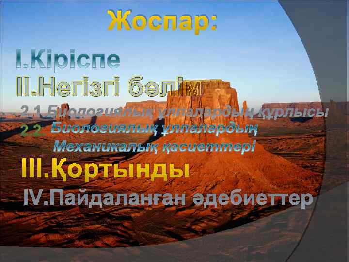 Жоспар: II. Негізгі бөлім 2. 1. Биологиялық ұлпалардың құрлысы III. Қортынды IV. Пайдаланған әдебиеттер