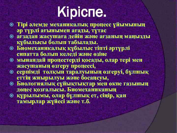 Кіріспе. Тірі әлемде механикалық процесс ұйымының әр түрлі ағынымен ағады, тұтас ағзадан жасушаға дейін