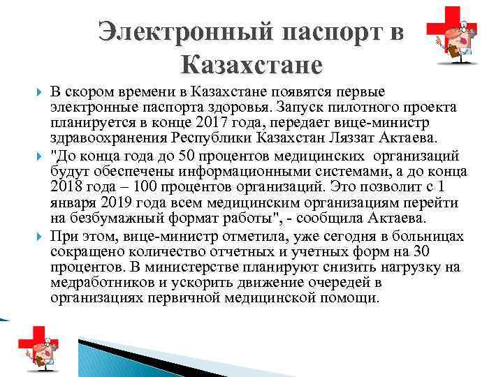 Электронный паспорт в Казахстане В скором времени в Казахстане появятся первые электронные паспорта здоровья.