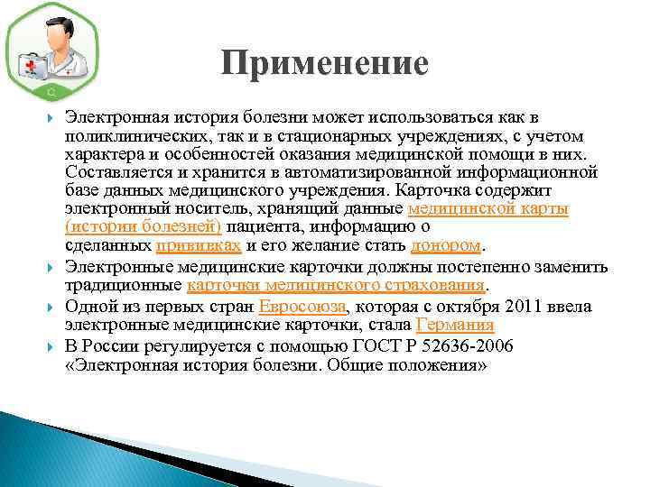 Применение Электронная история болезни может использоваться как в поликлинических, так и в стационарных учреждениях,
