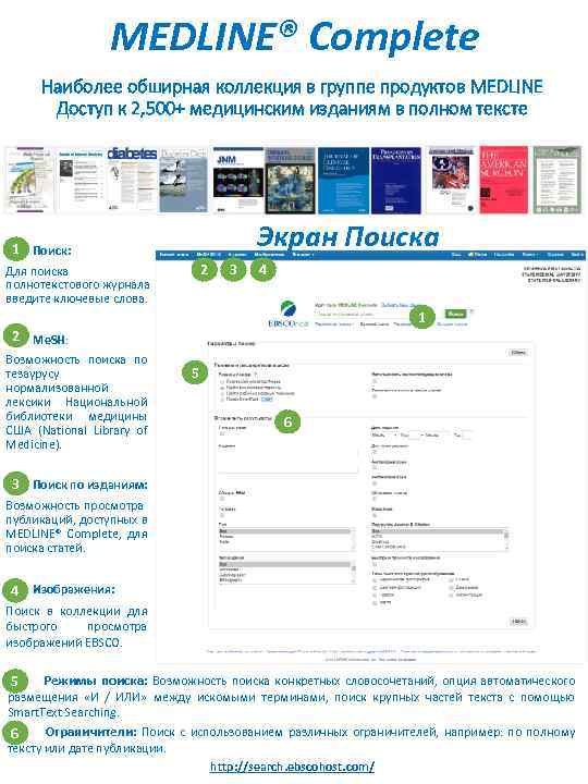 MEDLINE® Complete Наиболее обширная коллекция в группе продуктов MEDLINE Доступ к 2, 500+ медицинским
