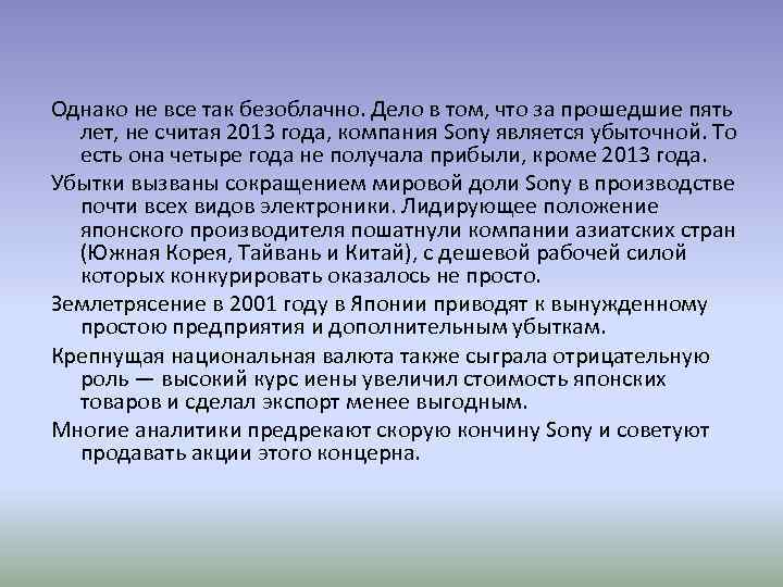 Однако не все так безоблачно. Дело в том, что за прошедшие пять лет, не